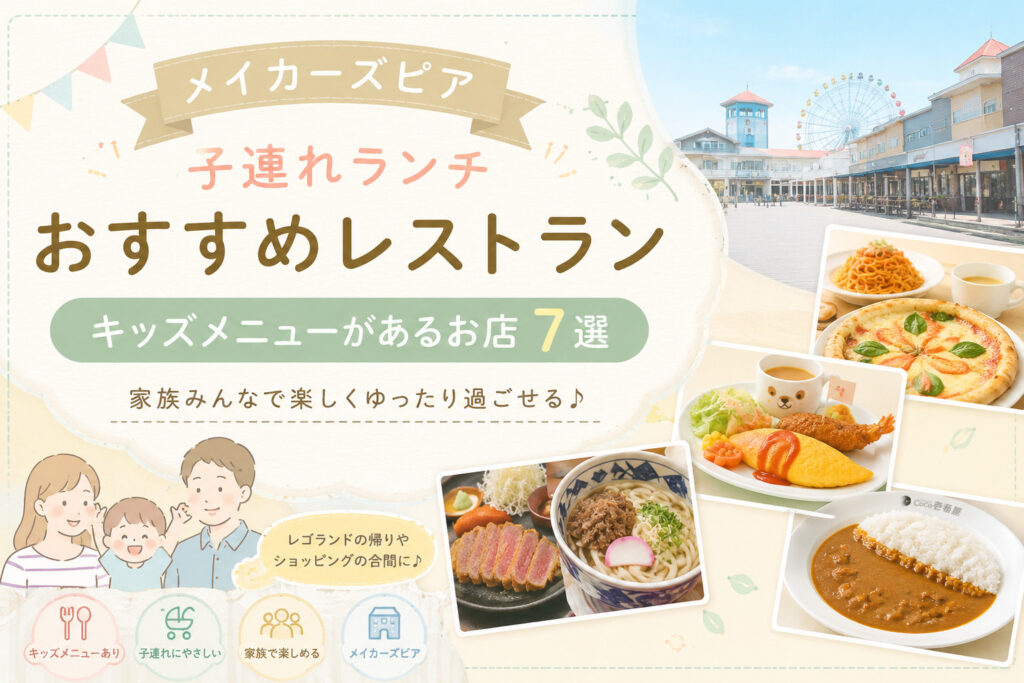 メイカーズピア子連れレストラン